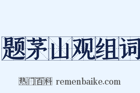 题茅山观组词是什么意思的图片